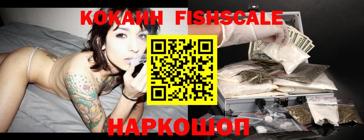 COCAIN FishScale Нефтекамск